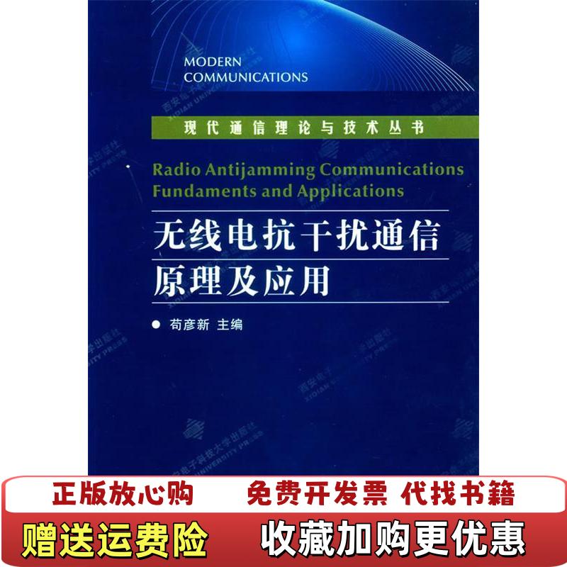 【正版图书】无线电抗干扰通信原理及应用现代通信理论与技术丛书苟彦新  主编西安电子科技大学出版社9787560614977