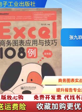 【正版图书】Excel商务图表应用与技巧108例双色版张九玖著电子工业出版社9787121154454
