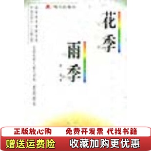 【正版图书】花季雨季郁秀 著海天出版社9787806154892