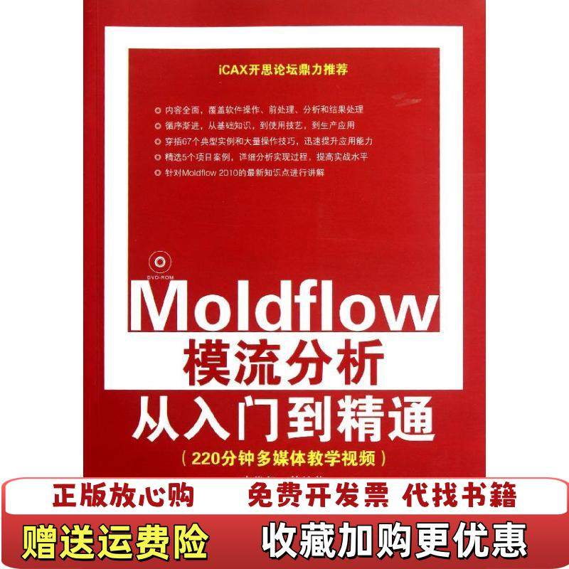 【正版图书】Moldflow模流分析从入门到精通李代叙  著清华大学出版社9787302275992