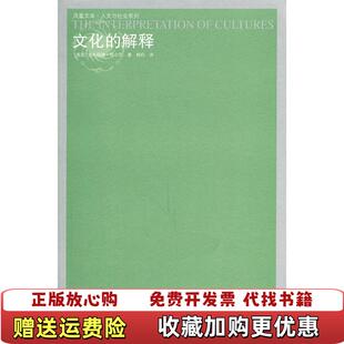 文化 图书 解释32开平装 美克利福德格尔茨韩莉 社9787544705165 著译林出版 正版