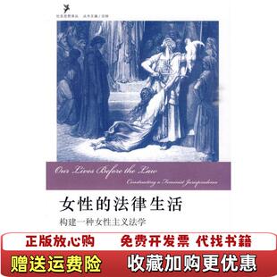 【正版图书】女性的法律生活构建一种女性主义法学美贝尔 著熊湘怡 译北京大学出版社9787301162316