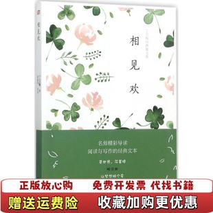 【正版图书】丁立梅经典散文集相见欢丁立梅殷建坤 著东方出版社9787506098564