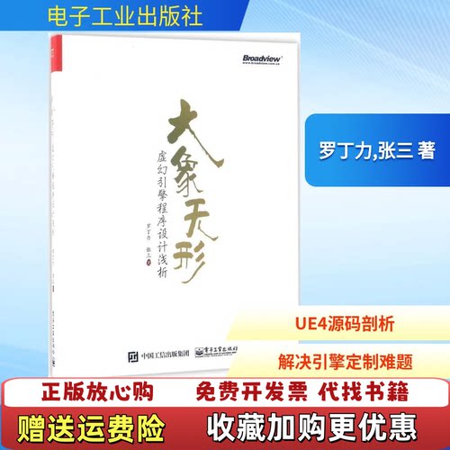 【正版图书】大象无形虚幻引擎程序设计浅析罗丁力张三著电子工业出版社9787121313493