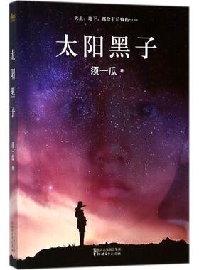 【正版书籍】太阳黑子电影烈日灼心原著小说须一瓜 著浙江文艺出版社9787533952952