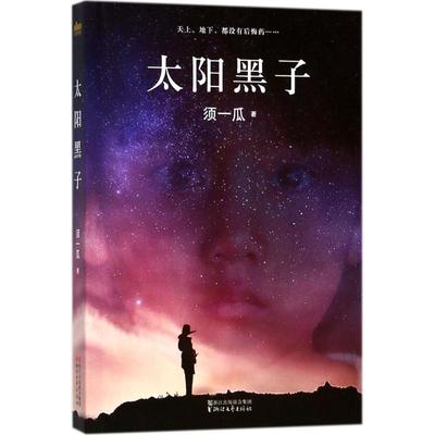 【正版书籍】太阳黑子电影烈日灼心原著小说须一瓜 著浙江文艺出版社9787533952952