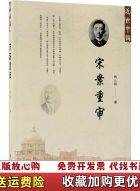 【正版图书】宋案重审尚小明著社会科学文献出版社9787520115773