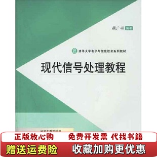 【正版图书】清华大学电子与信息技术系列教材现代信号处理教程 内有笔迹胡广书 著清华大学出版社9787302095071