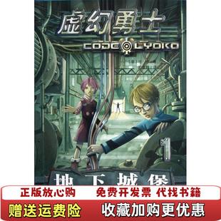 【正版图书】虚幻勇士地下城堡意 任杰 著 顾志翱 译浙江教育出版社9787553602752
