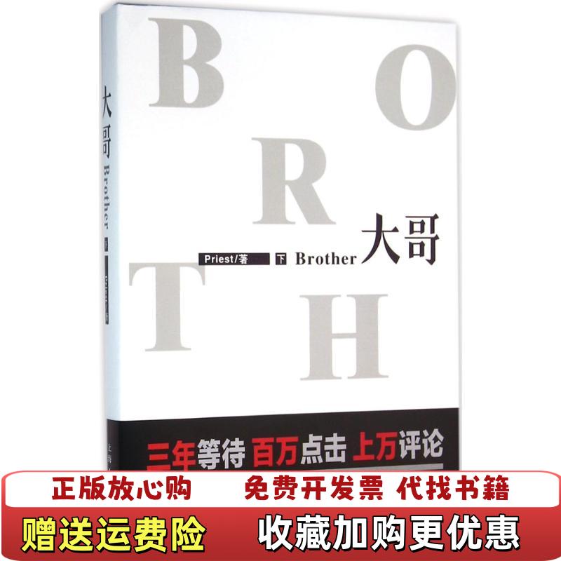 【正版图书】大哥下Priest上海人民美术出版社9787532293445