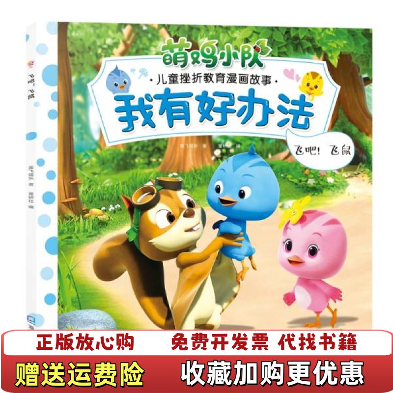 【正版图书】飞吧飞鼠奥飞娱乐 著  童研社 编海天出版社9787550725034