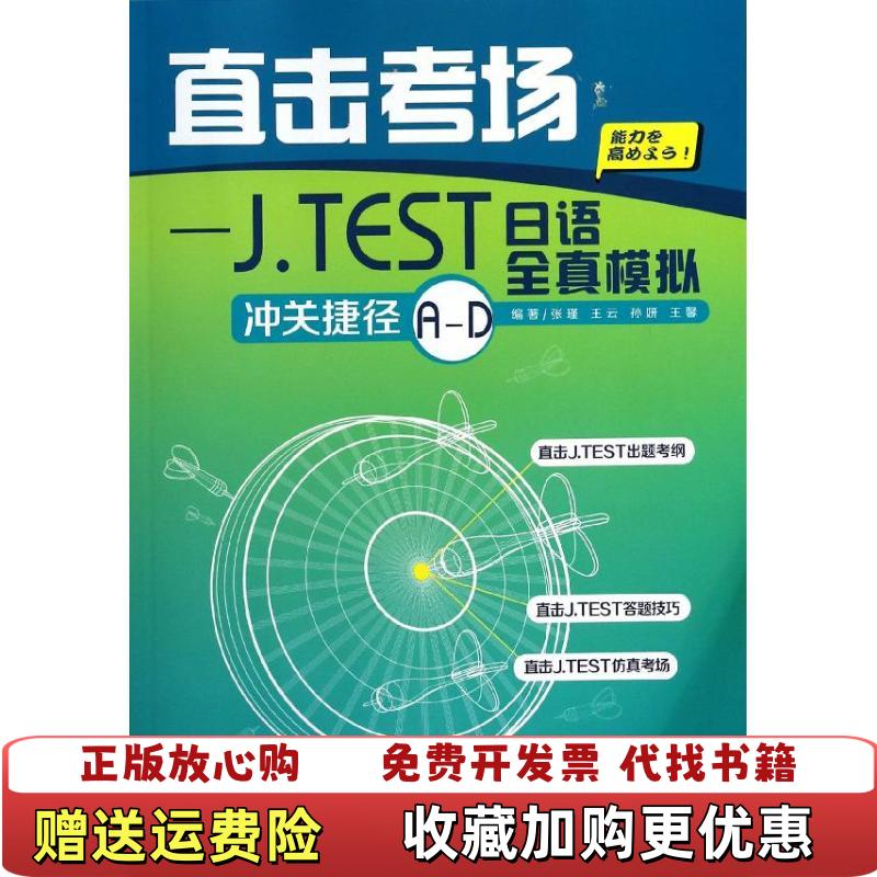 【正版图书】直击考场JTEST日语全真模拟冲关捷径AD张瑾王云孙妍  著外语教学与研究出版社9787513536486