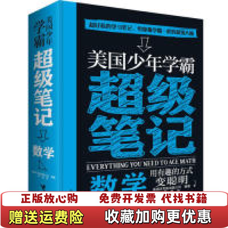 【正版图书】美国少年学霸超级笔记 数学美国沃克曼出版公司Workman Publishing接力出版社9787544858540