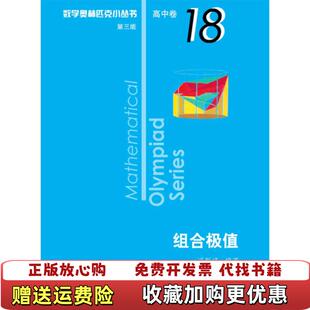 【正版图书】奥数小丛书 组合极值冯跃峰 著华东师范大学出版社9787567596092
