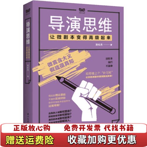 【正版图书】导演思维让微剧本变得高级起来刘仕杰著华中科技大学出版社9787568054294