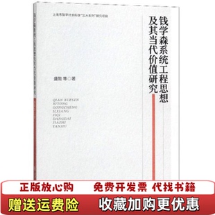 【正版图书】钱学森系统工程思想及其当代价值研究盛懿  著上海交通大学出版社9787313220233