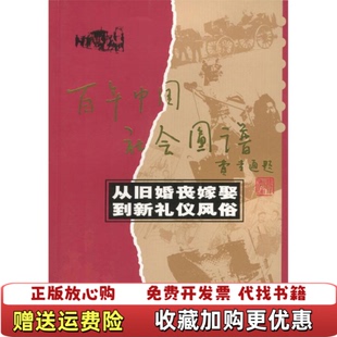 【正版图书】从旧婚丧嫁娶到新礼仪风俗白国琴四川人民出版社9787220061899白国琴四川人民出版社978722006