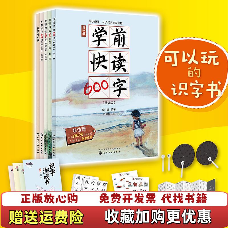 【正版图书】学前快读600字礼盒装李征  编著  郭姿佳  绘化学工业出版社9787122325747