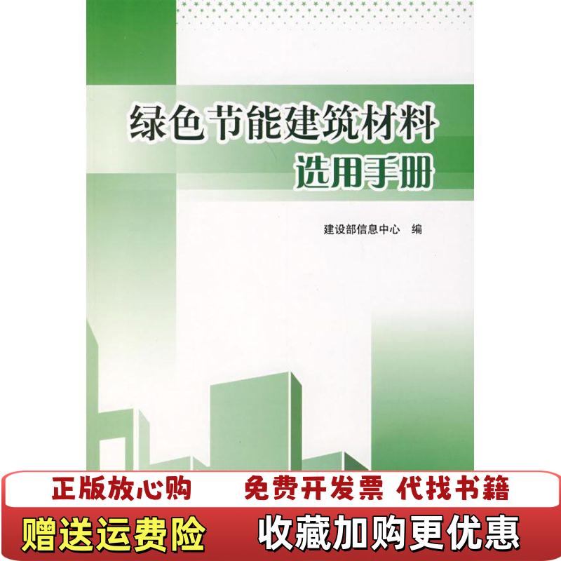 【正版图书】绿色节能建筑材料选用手册建设部信息中心 编中国建筑工业出版社9787112098958