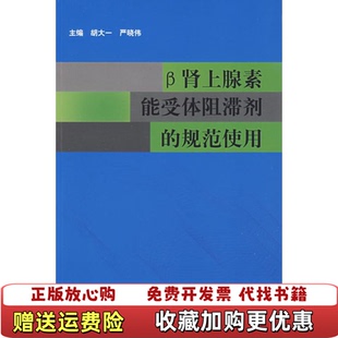 【正版图书】β肾上腺素能受体阻滞剂的规范使用胡大一严晓伟 编人民卫生出版社9787117118156