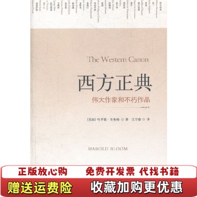 【正版图书】西方正典伟大作家和不朽作品2018161385174249474美哈罗德布鲁姆  著江宁康  译译林出版社9