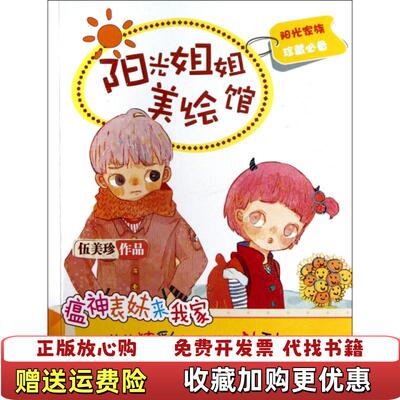 【正版图书】阳光姐姐美绘馆第二季丛书瘟神表妹来我家伍美珍 著河北少年儿童出版社9787537655514