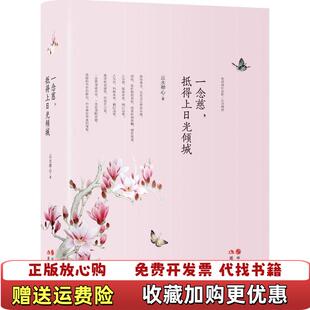 著现代出版 一念慈抵得上日光倾城云水禅心 图书 社9787514336726 正版