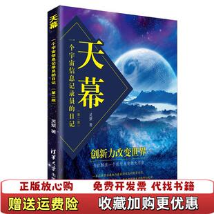 【正版图书】天幕一个宇宙信息记录员的日记灵紫清华大学出版社9787302519331
