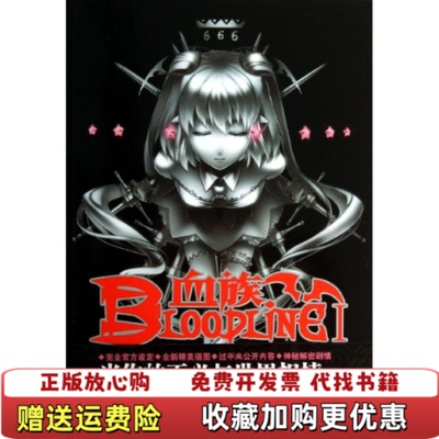 【正版图书】血族BLOODLINE01真实永夜爱欧著回音壁编广州出版社9787546214016