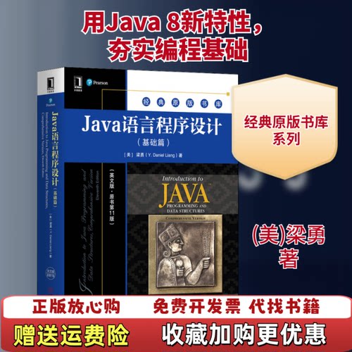 【正版图书】Java语言程序设计基础篇英文版原书第11版美梁勇YDanielLiang著机械工业出版社978711165