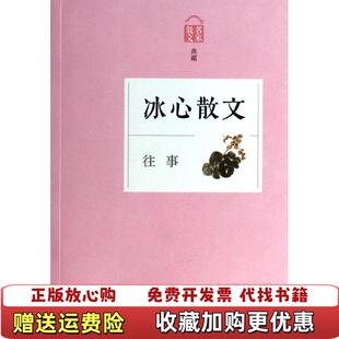 【正版图书】往事冰心散文冰心 著浙江文艺出版社9787533937096