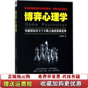 正版 著黑龙江教育出版 图书 策略思维沧海满月 社9787531693277 博弈心理学突破困局并立于不败之地