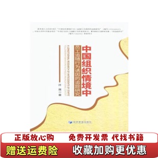 追踪研究许晟经济管理出版 中国组织情境中员工追随行为诱因 图书 社9787509658789 正版