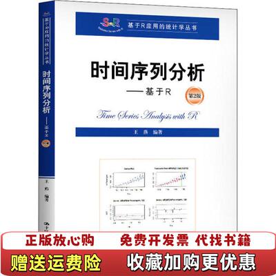【正版图书】时间序列分析基于R王燕中国人民大学出版社9787300278988