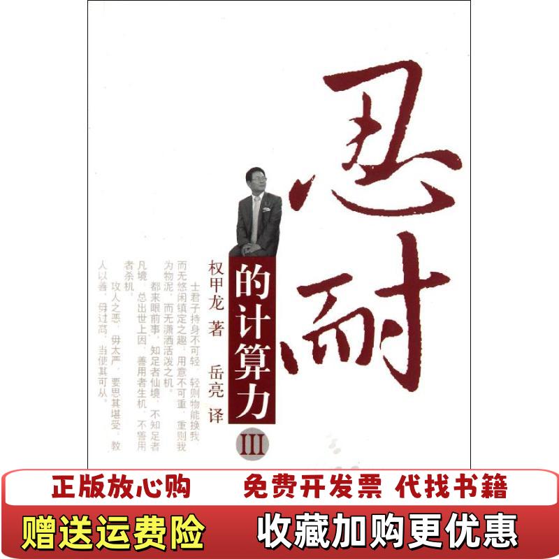 【正版图书】忍耐的计算力3韩权甲龙书海出版社9787805508931