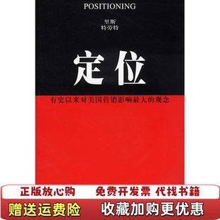 【正版图书】定位特劳特  著王恩冕  译美里斯中国财政经济出版社9787500554370