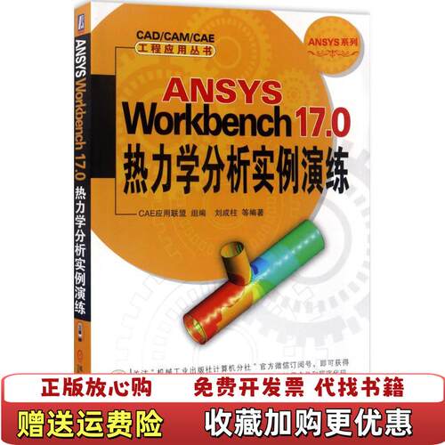 【正版图书】ANSYSWorkbench170热力学分析实例演练刘成柱著机械工业出版社9787111567271