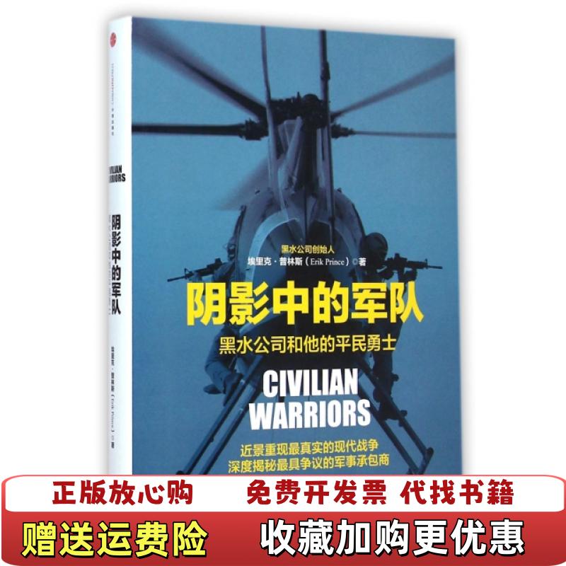 【正版图书】阴影中的军队黑水公司和他的平民勇士埃里克普林斯Erik Prince  著张晓红周勇  译中信出版社9787508648255