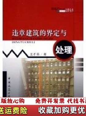【正版图书】违章建筑的界定与处理王才亮著中国建筑工业出版社9787112077120