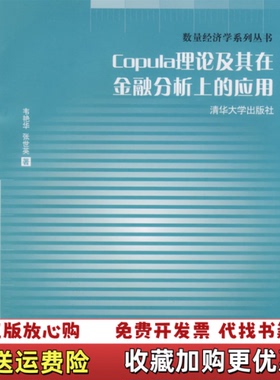 【正版图书】Copula理论及其在金融分析上的应用韦艳华张世英  著清华大学出版社9787302179122