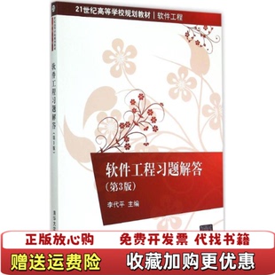 【正版图书】软件工程习题解答 第3版李代平 编清华大学出版社9787302389392