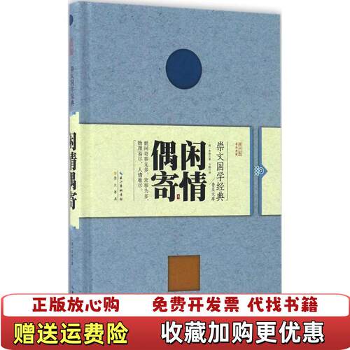 【正版图书】闲情偶寄清李渔著方晓注崇文书局原湖北辞书出版社9787540342548