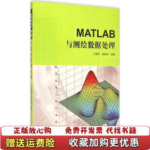 【正版图书】MATLAB与测绘数据处理王建民谢锋珠 著武汉大学出版社9787307151390