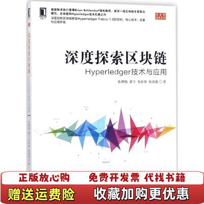 【正版图书】深度探索区块链Hyperledger技术与应用张增骏董宁朱轩彤陈剑雄 著机械工业出版社97871115893