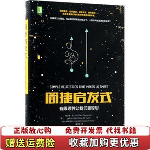 【正版图书】简捷启发式有限理性让我们更聪明德格尔德吉仁泽机械工业出版社9787111582458