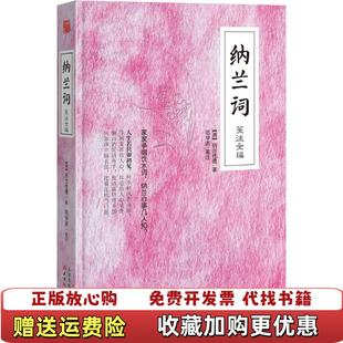 【正版图书】纳兰词笺注全编清纳兰性德  著邢学波  注天津人民出版社9787201084091