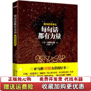 【正版图书】每句话都有力量 实拍图 奥斯瓦德  著北方妇女儿童出版社9787538554731