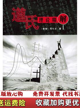 【正版图书】道氏理论精解利可求地震出版社9787502823047