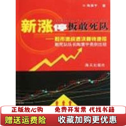 【正版图书】新涨停板敢死队股市速战速决赚钱绝招陶素宇著海天出