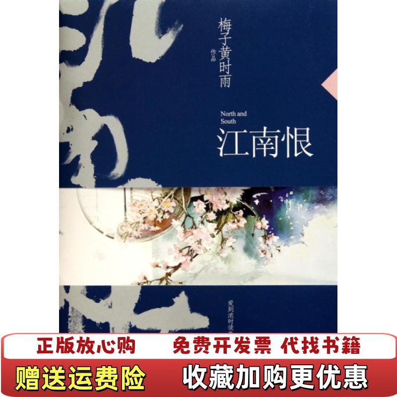 【正版图书】江南恨梅子黄时雨华文出版社9787507533682